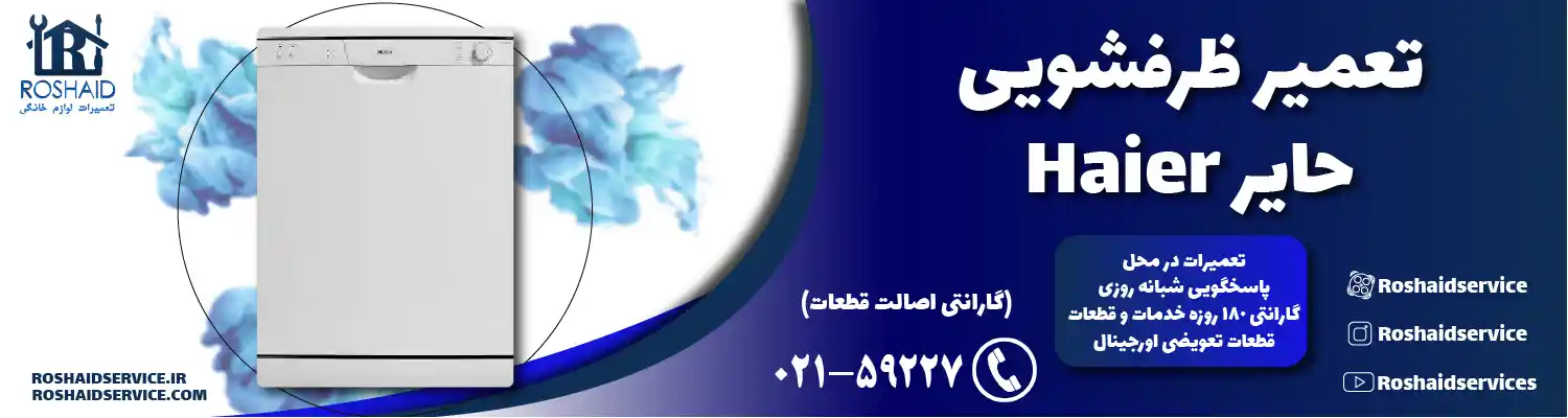 تعمیر ظرفشویی حایر